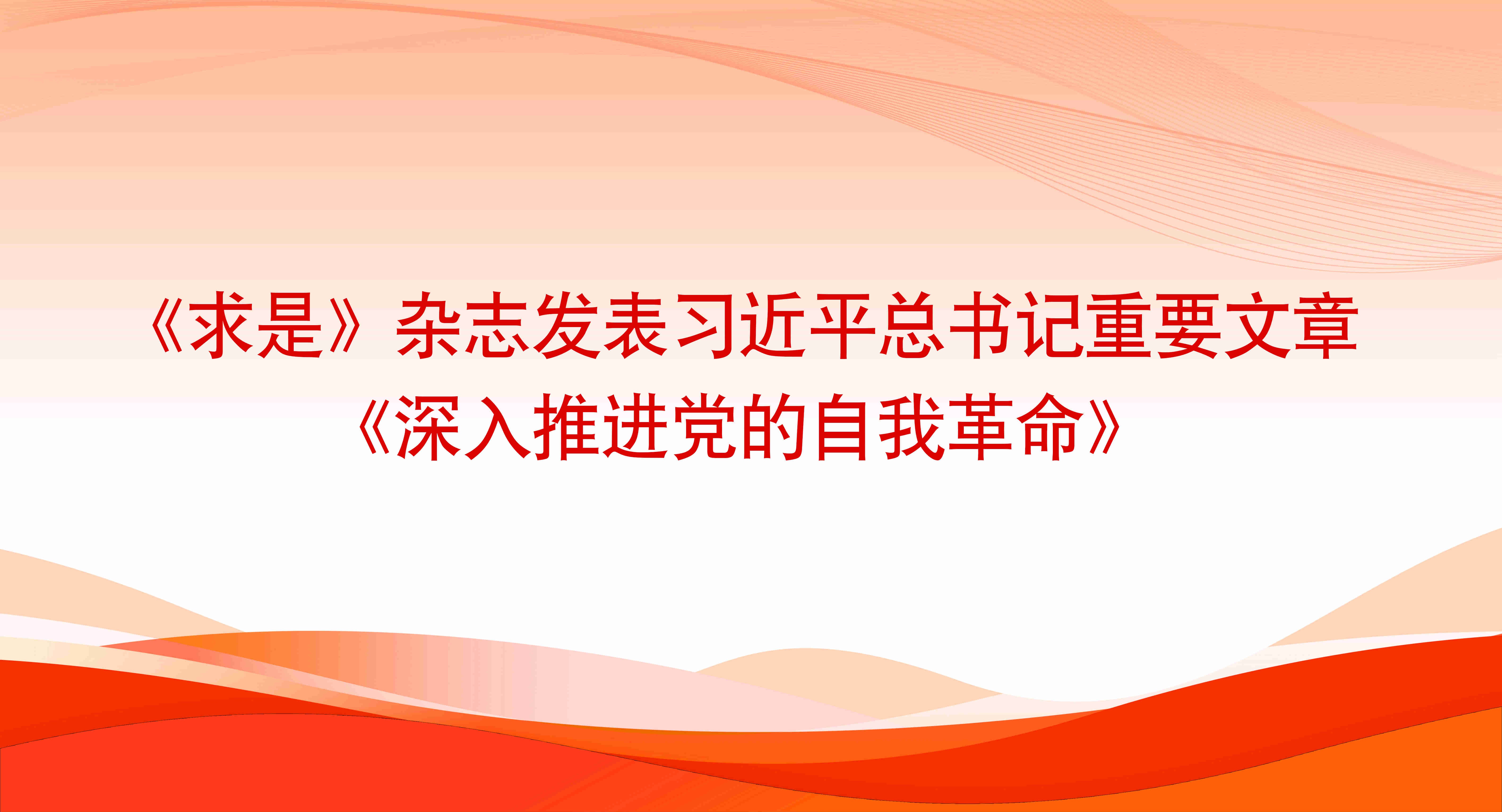 《求是》雜志發表習近平總書記重要文章《深入推進黨的自我革命》