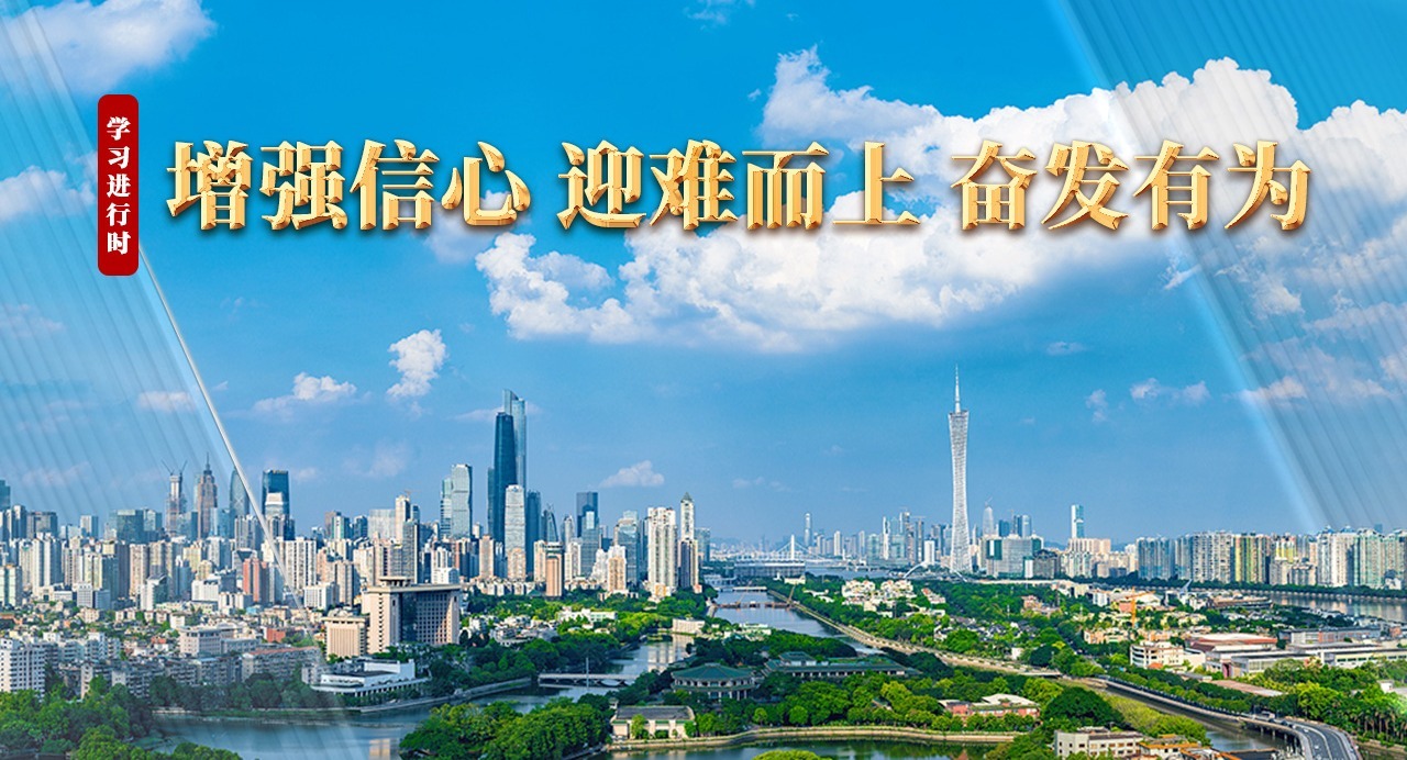 學習進行時｜增強信心 迎難而上 奮發有為