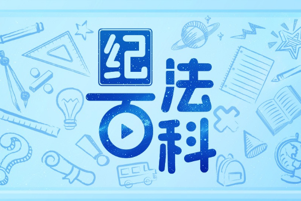 紀法百科·通報解讀｜違規干預和插手市場經濟活動的表現和認定