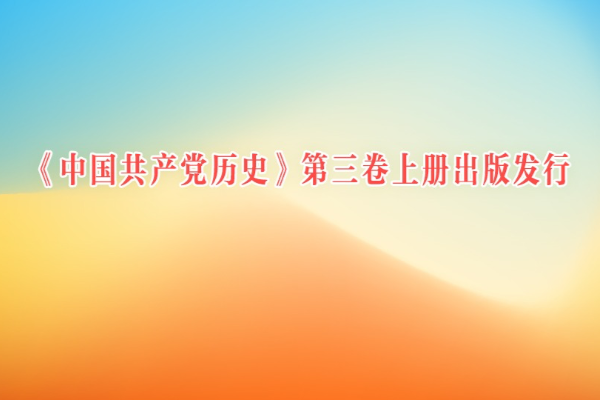 《中國共產黨歷史》第三卷上冊出版發行