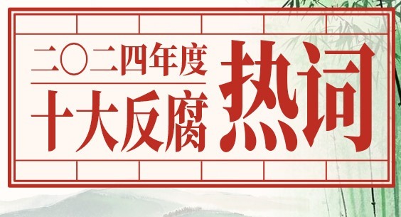 2024年度十大反腐熱詞