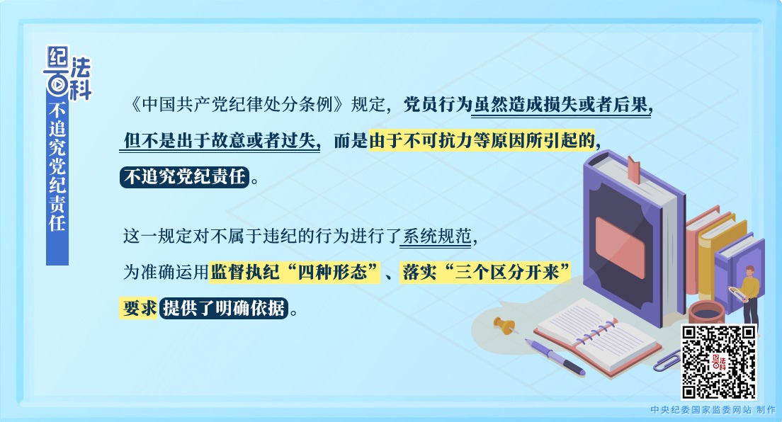 紀法百科｜不追究黨紀責任