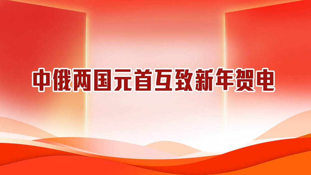 中俄兩國元首互致新年賀電