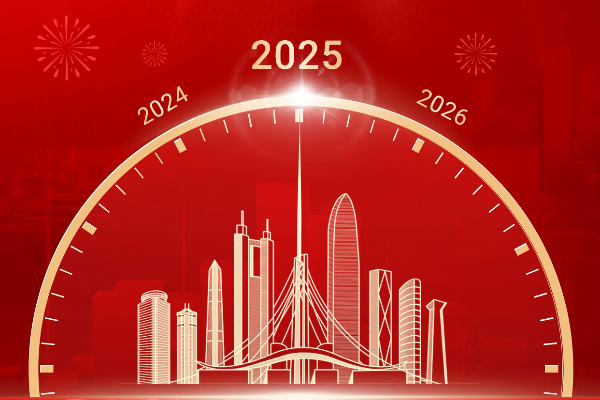 元旦｜踔厲奮發守初心  行穩致遠譜新篇