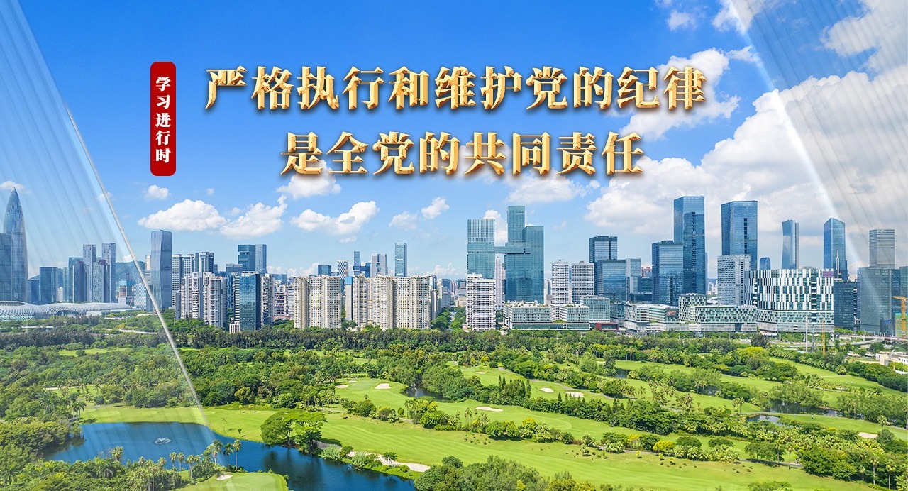 學習進行時丨嚴格執行和維護黨的紀律，是全黨的共同責任