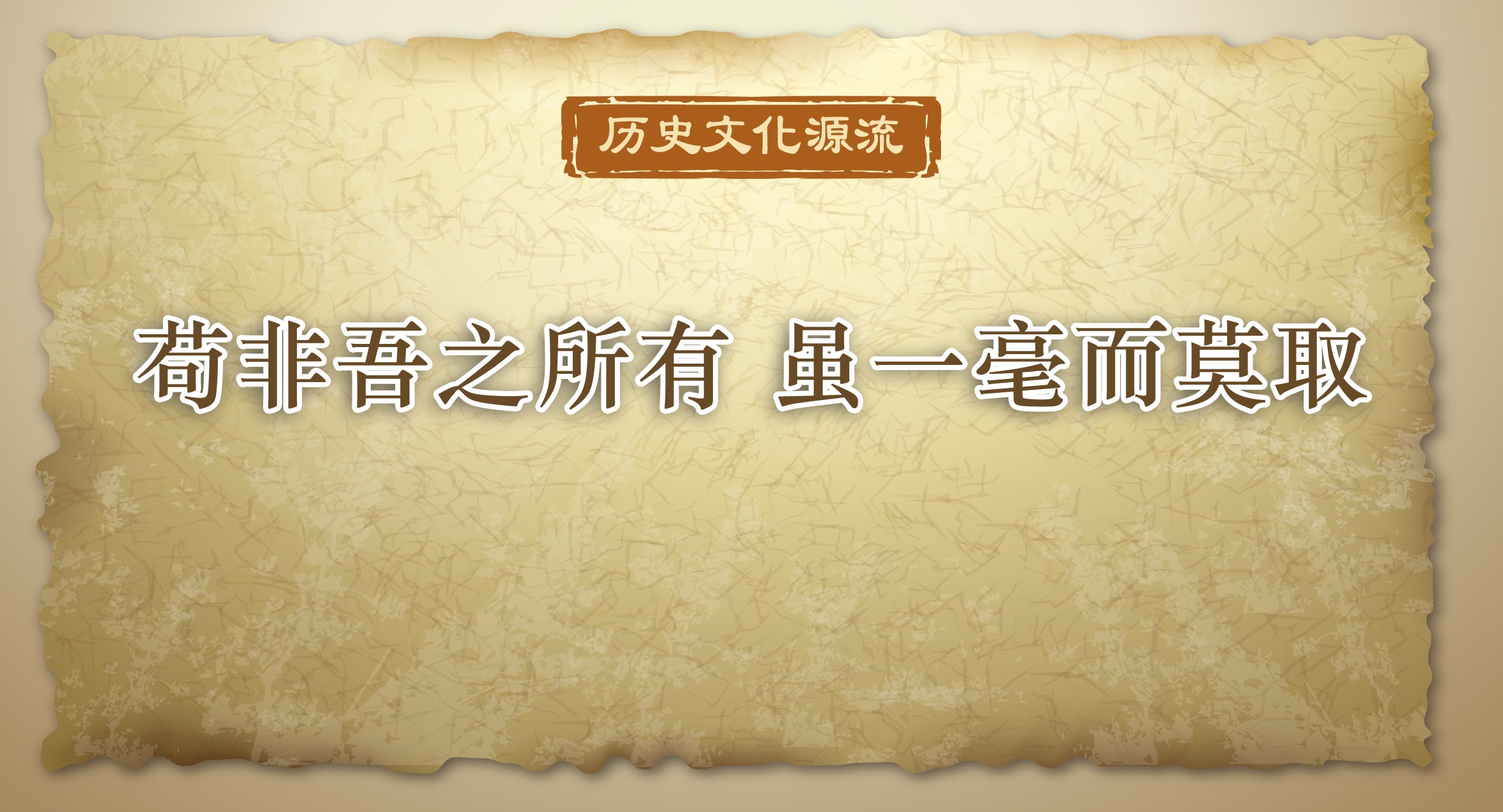 歷史文化源流丨茍非吾之所有 雖一毫而莫取