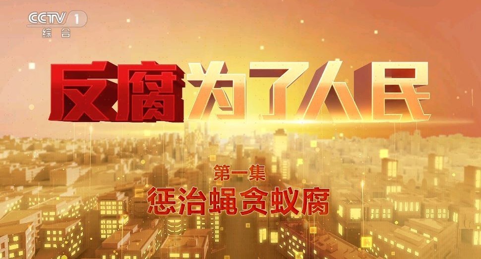 電視專題片《反腐 為了人民》第一集《懲治蠅貪蟻腐》