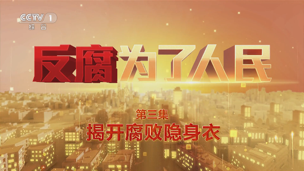 電視專題片《反腐 為了人民》第三集《揭開腐敗隱身衣》