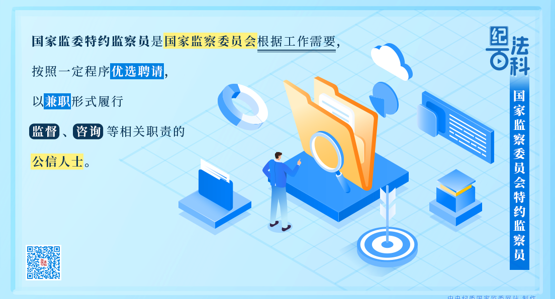 紀法百科丨國家監察委員會特約監察員