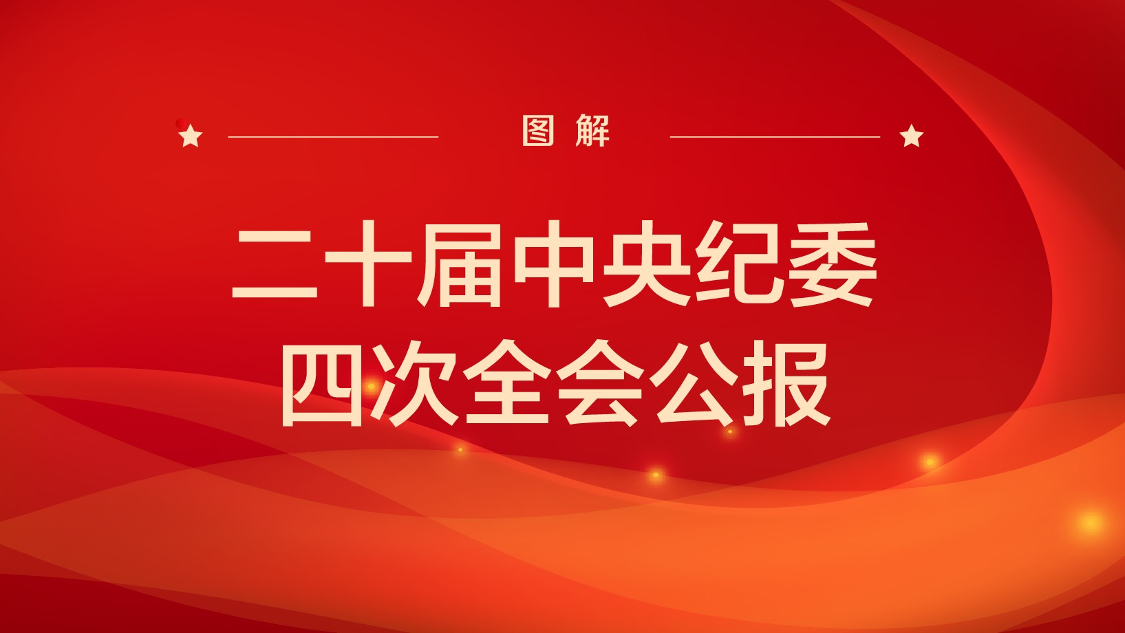 圖解丨二十屆中央紀委四次全會公報