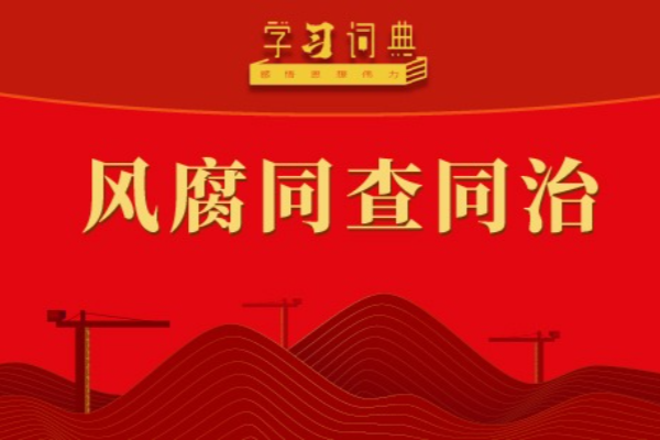 學習詞典·四次全會丨風腐同查同治