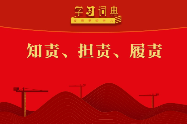 學習詞典·四次全會丨知責、擔責、履責