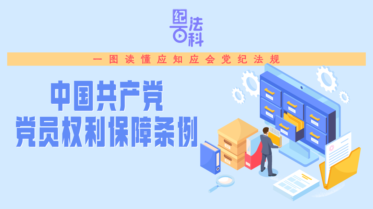 紀(jì)法百科·一圖讀懂應(yīng)知應(yīng)會(huì)黨紀(jì)法規(guī)丨《中國(guó)共產(chǎn)黨黨員權(quán)利保障條例》