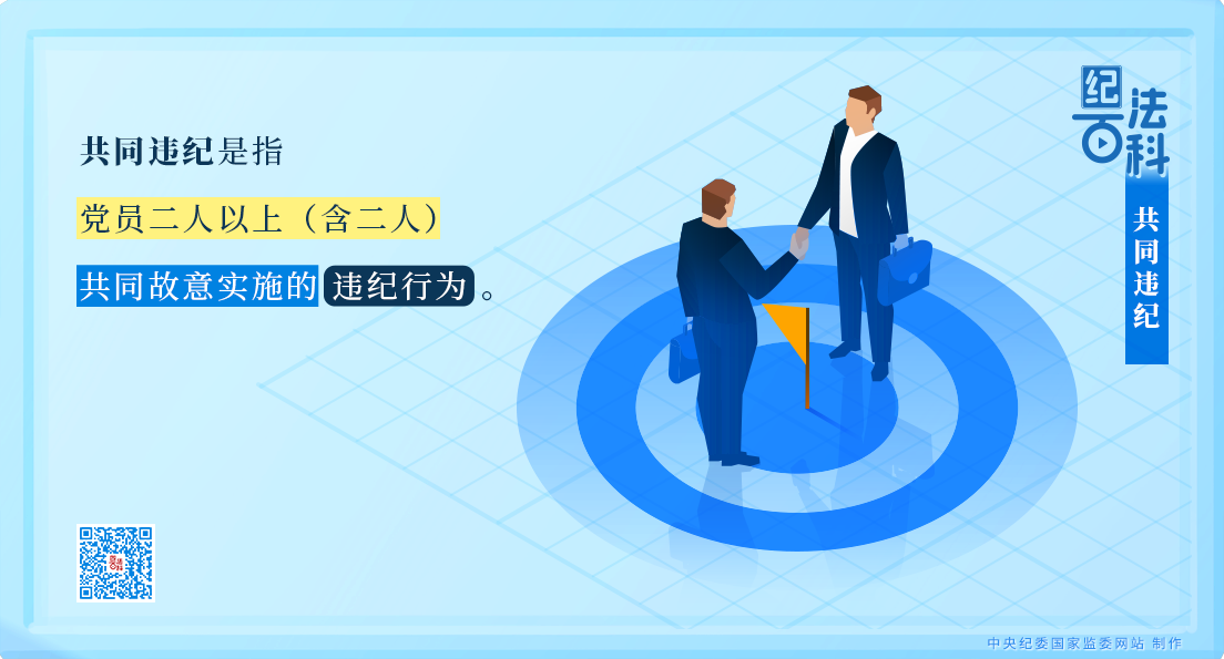 紀法百科丨共同違紀