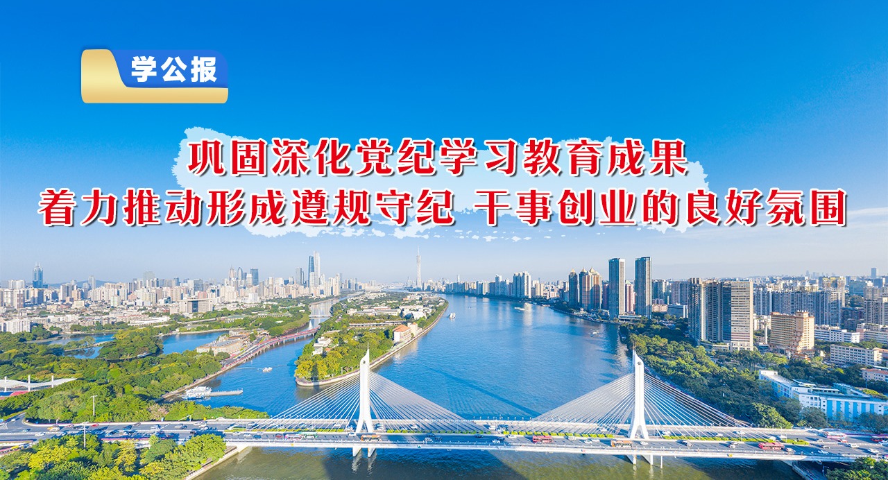學公報⑤鞏固深化黨紀學習教育成果，著力推動形成遵規守紀、干事創業的良好氛圍