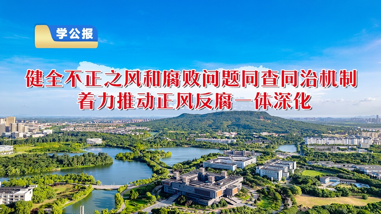 學公報⑥健全不正之風和腐敗問題同查同治機制，著力推動正風反腐一體深化