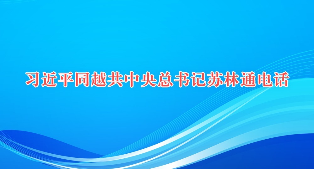 習近平同越共中央總書記蘇林通電話