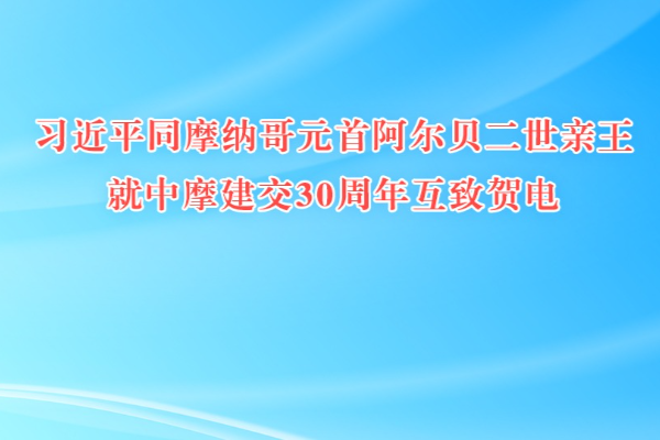 習近平同摩納哥元首阿爾貝二世親王就中摩建交30周年互致賀電
