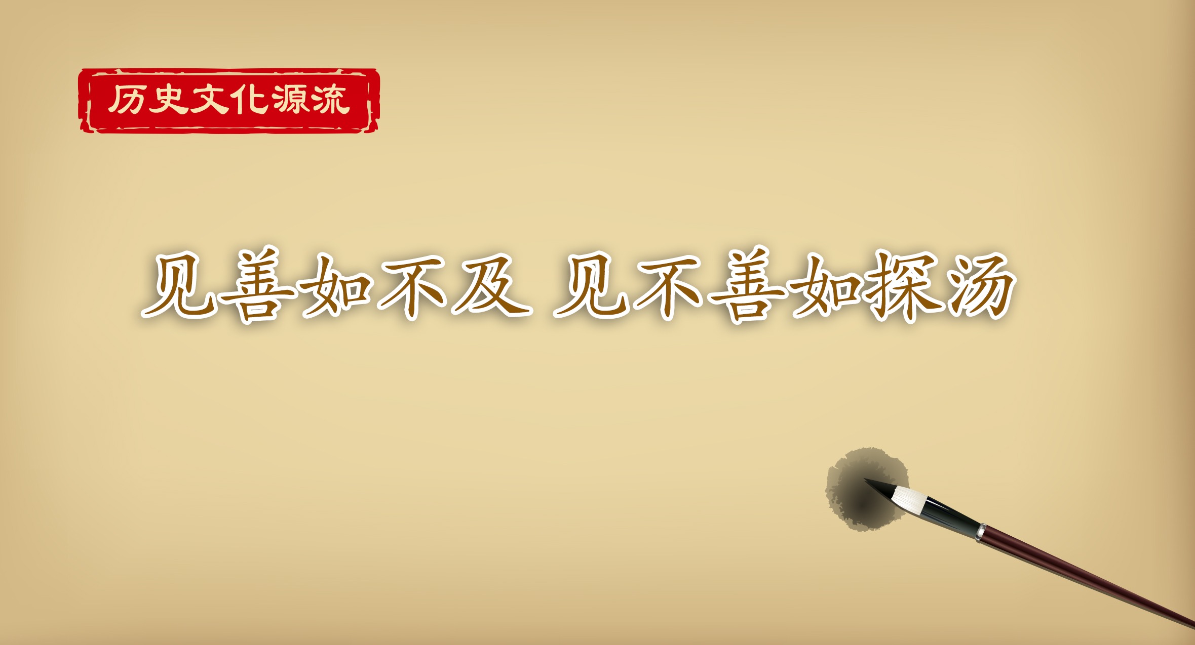 歷史文化源流丨見善如不及 見不善如探湯