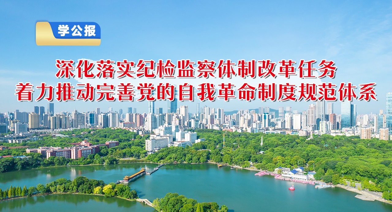 學公報⑨深化落實紀檢監察體制改革任務，著力推動完善黨的自我革命制度規范體系