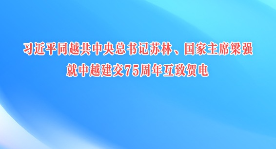 習近平同越共中央總書記蘇林、國家主席梁強就中越建交75周年互致賀電