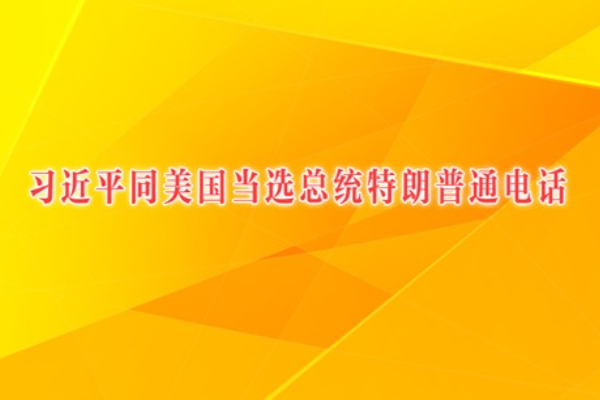 習近平同美國當選總統特朗普通電話