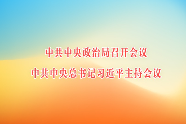 中共中央政治局召開會議 中共中央總書記習近平主持會議