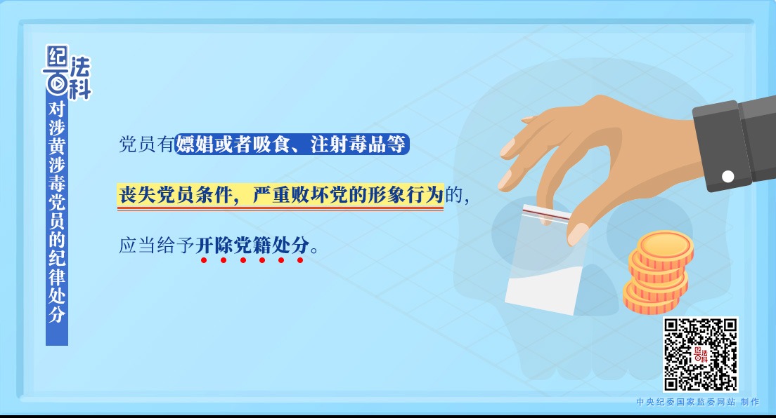 紀法百科丨對涉黃涉毒黨員的紀律處分