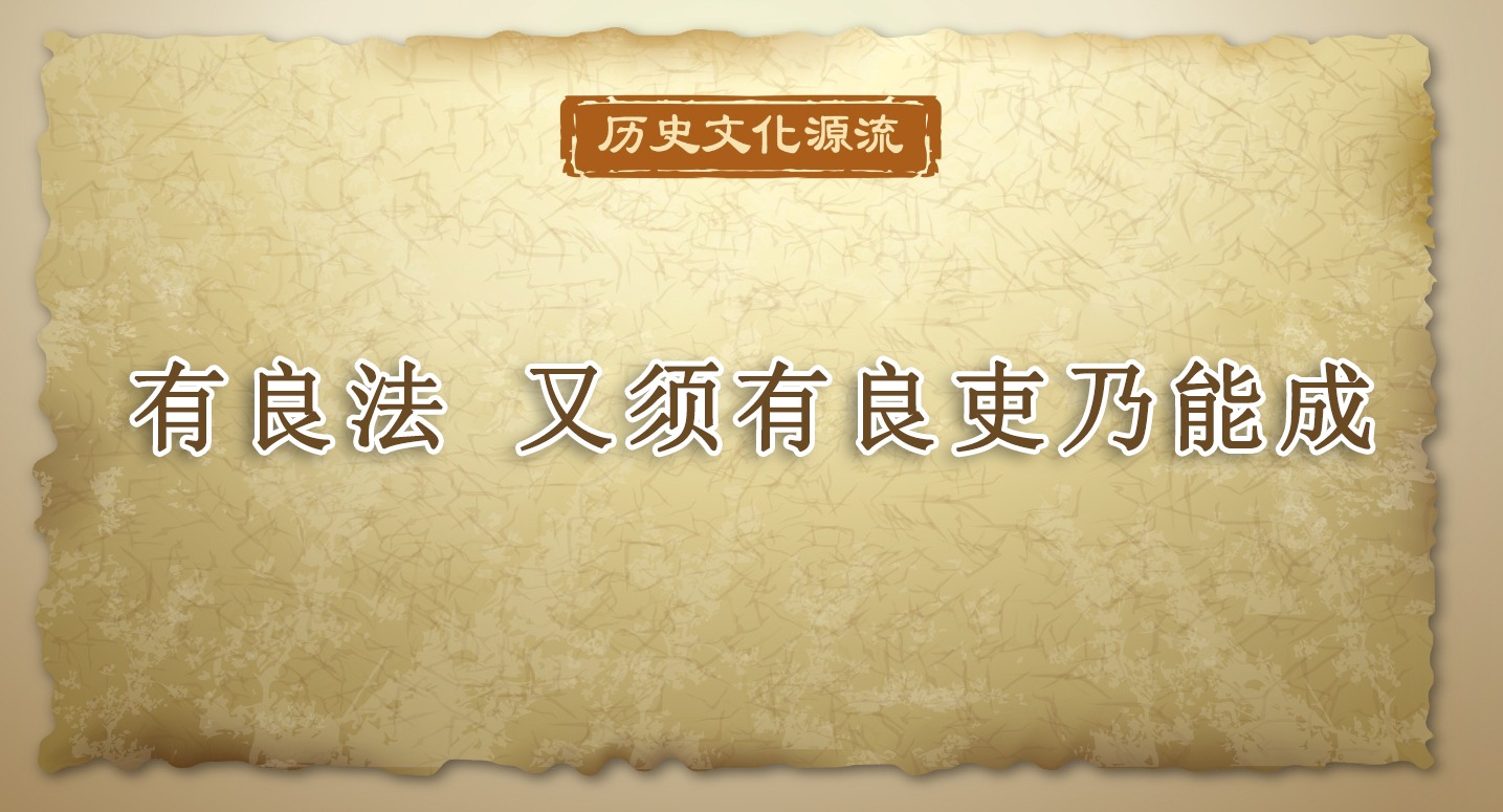 歷史文化源流丨有良法 又須有良吏乃能成
