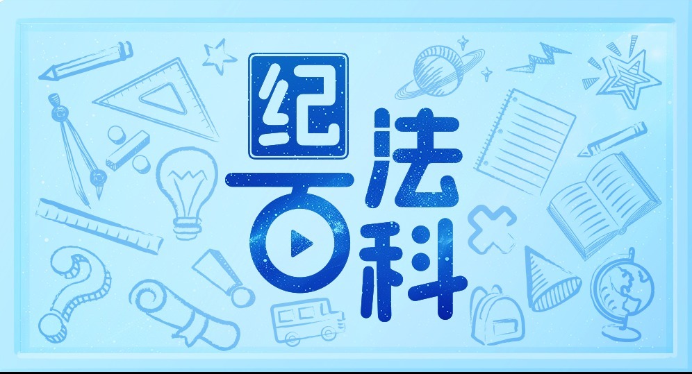 紀法百科·通報解讀丨“人情往來”，還是違紀違法？