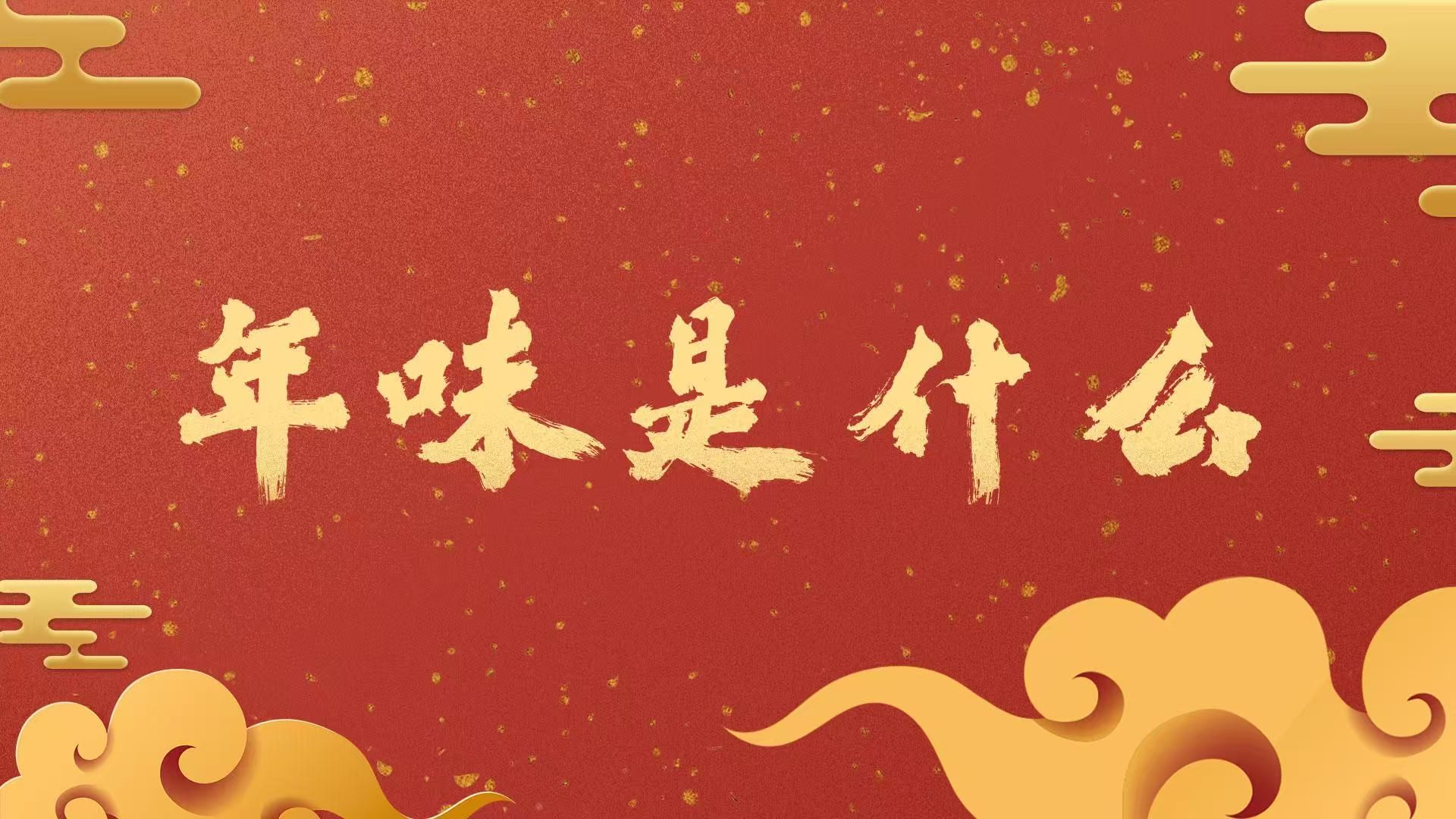 清廉中國丨年味是什么