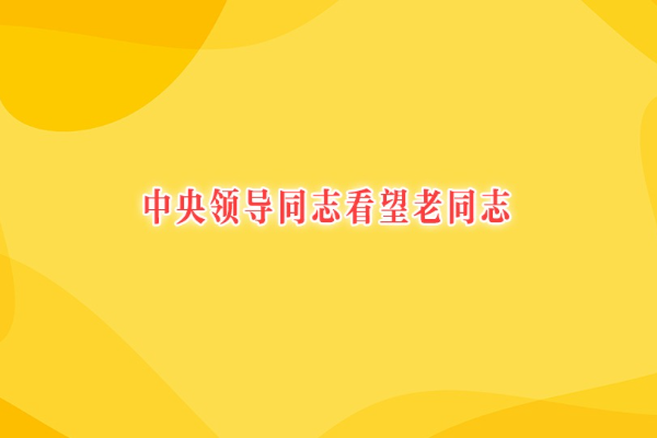 中央領導同志看望老同志