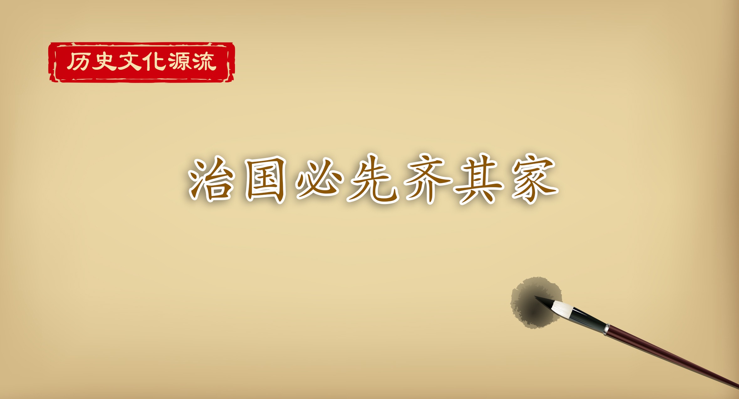 歷史文化源流丨治國必先齊其家