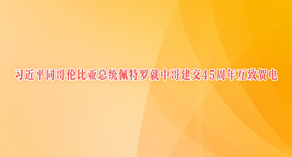 習近平同哥倫比亞總統佩特羅就中哥建交45周年互致賀電