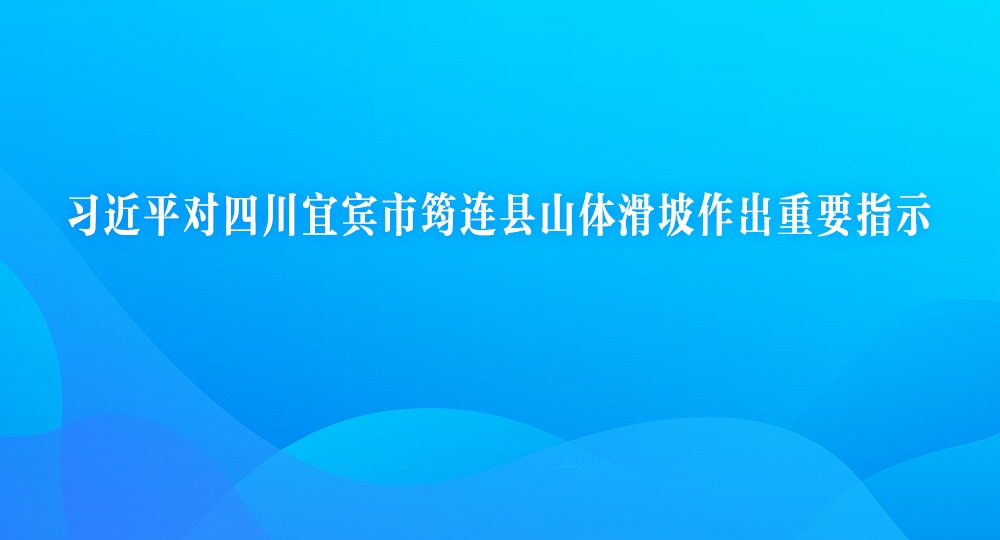 習近平對四川宜賓市筠連縣山體滑坡作出重要指示