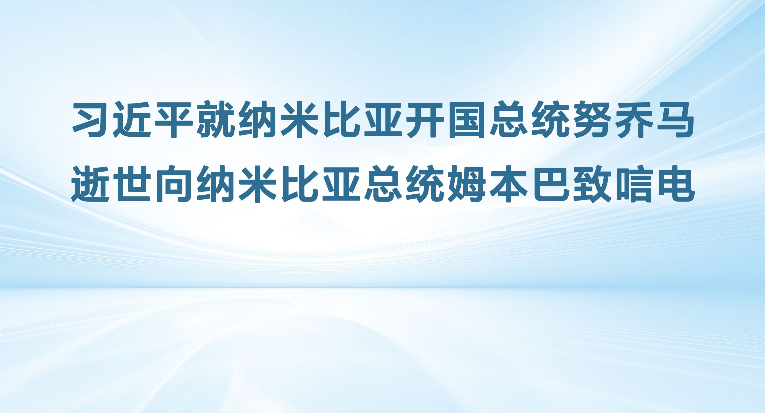 習近平就納米比亞開國總統努喬馬逝世向納米比亞總統姆本巴致唁電