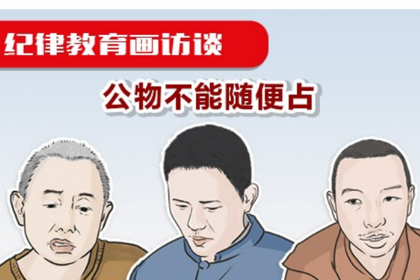 紀律教育畫訪談丨公物不能隨便占