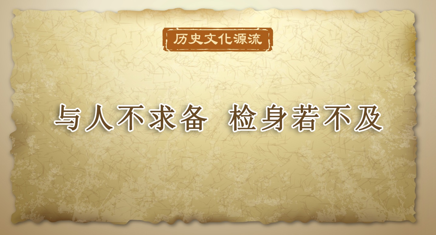 歷史文化源流丨與人不求備 檢身若不及