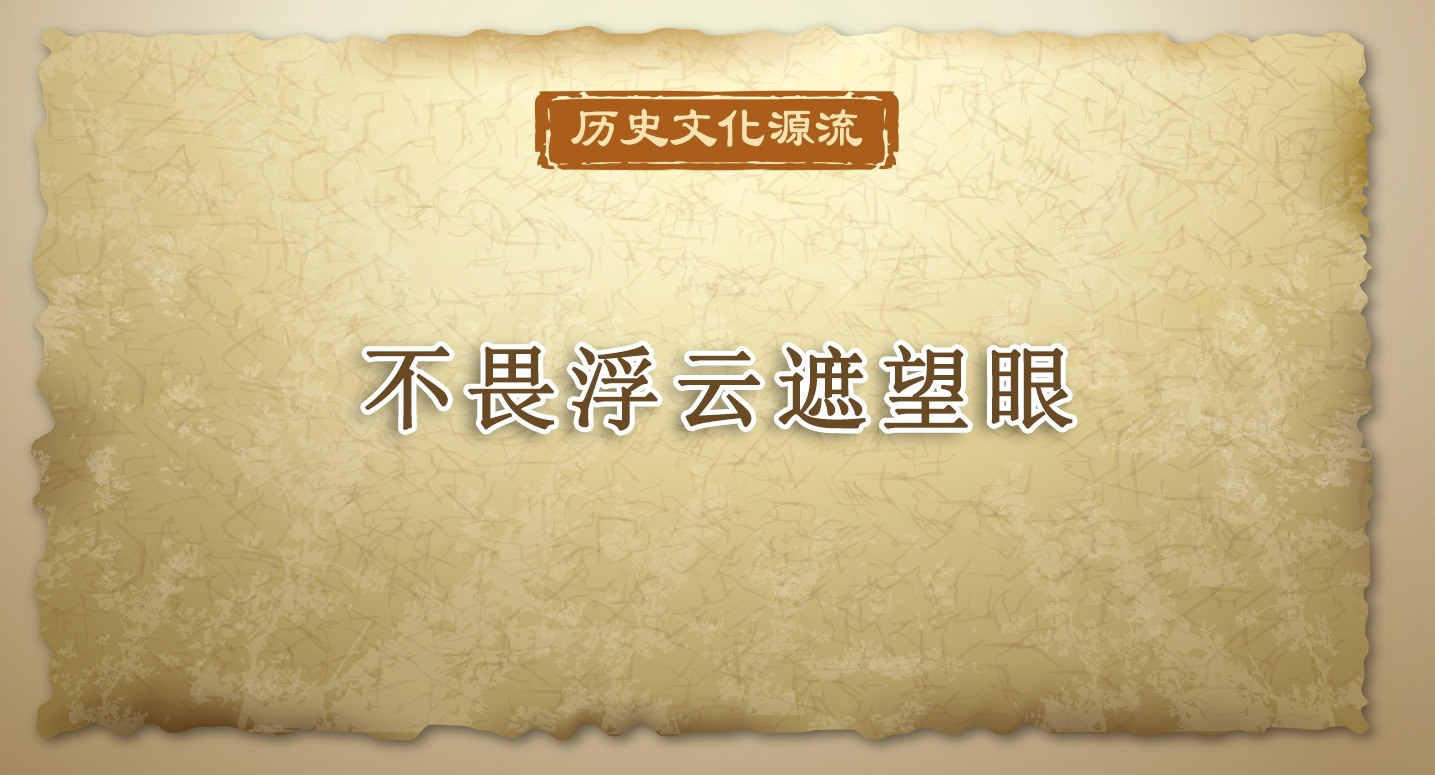 歷史文化源流丨不畏浮云遮望眼