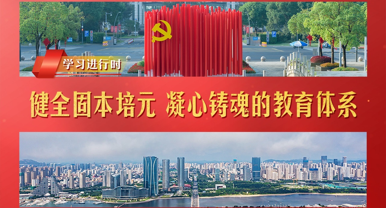 學習進行時丨健全固本培元、凝心鑄魂的教育體系