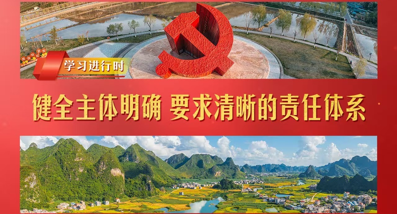 學習進行時丨健全主體明確、要求清晰的責任體系