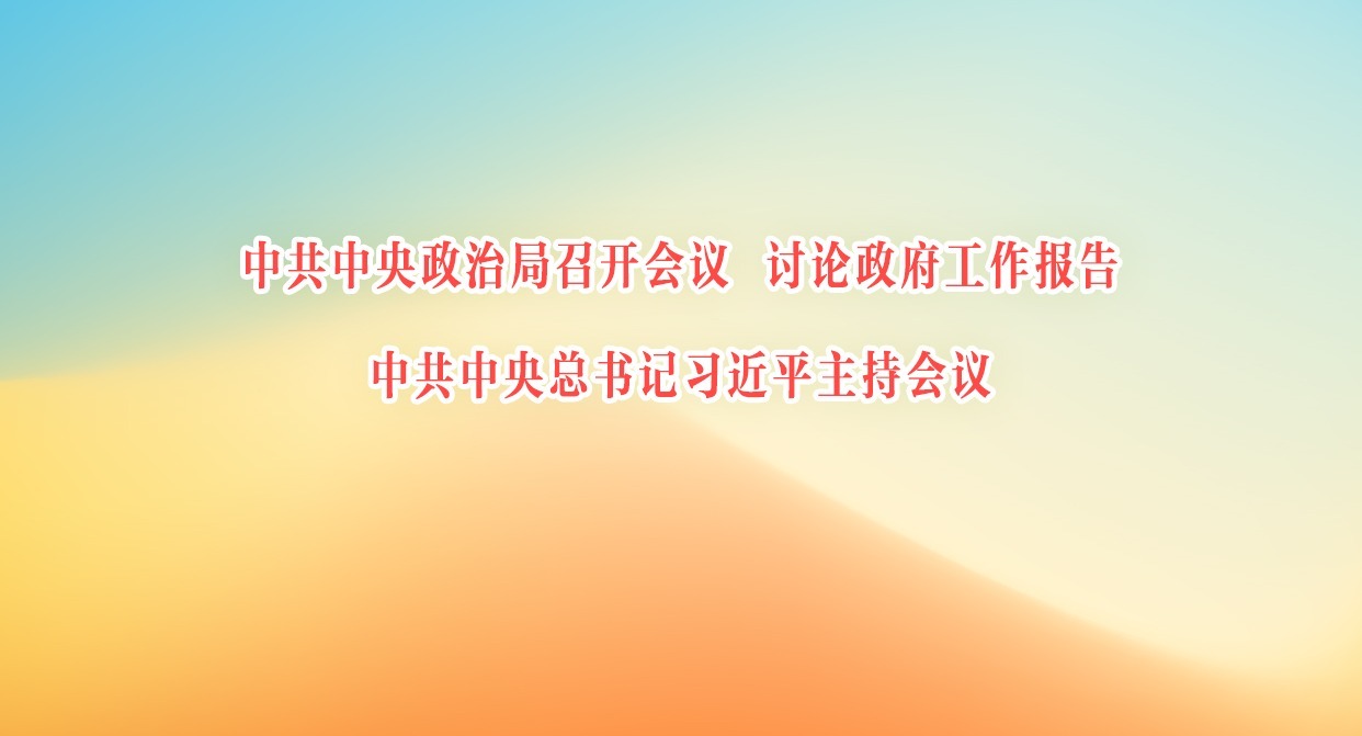 中共中央政治局召開會議 討論政府工作報告 中共中央總書記習近平主持會議