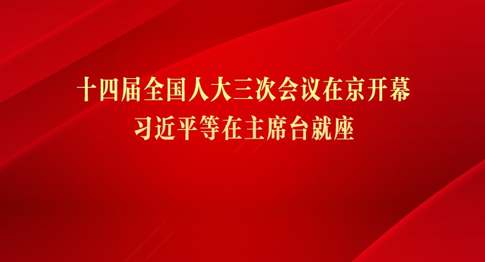 十四屆全國人大三次會議在京開幕 習近平等在主席臺就座