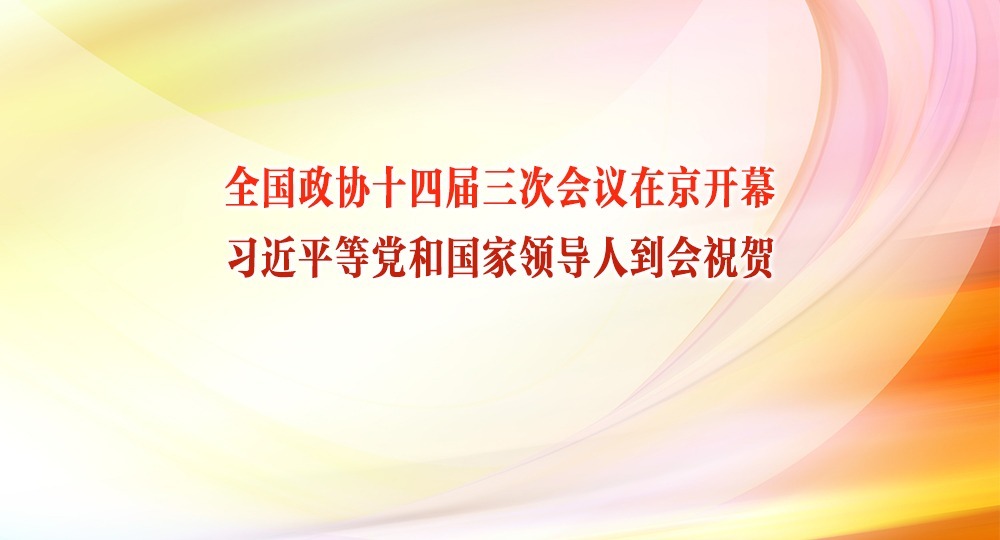 全國政協十四屆三次會議在京開幕 習近平等黨和國家領導人到會祝賀