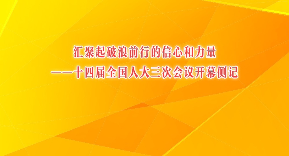 匯聚起破浪前行的信心和力量——十四屆全國人大三次會議開幕側記