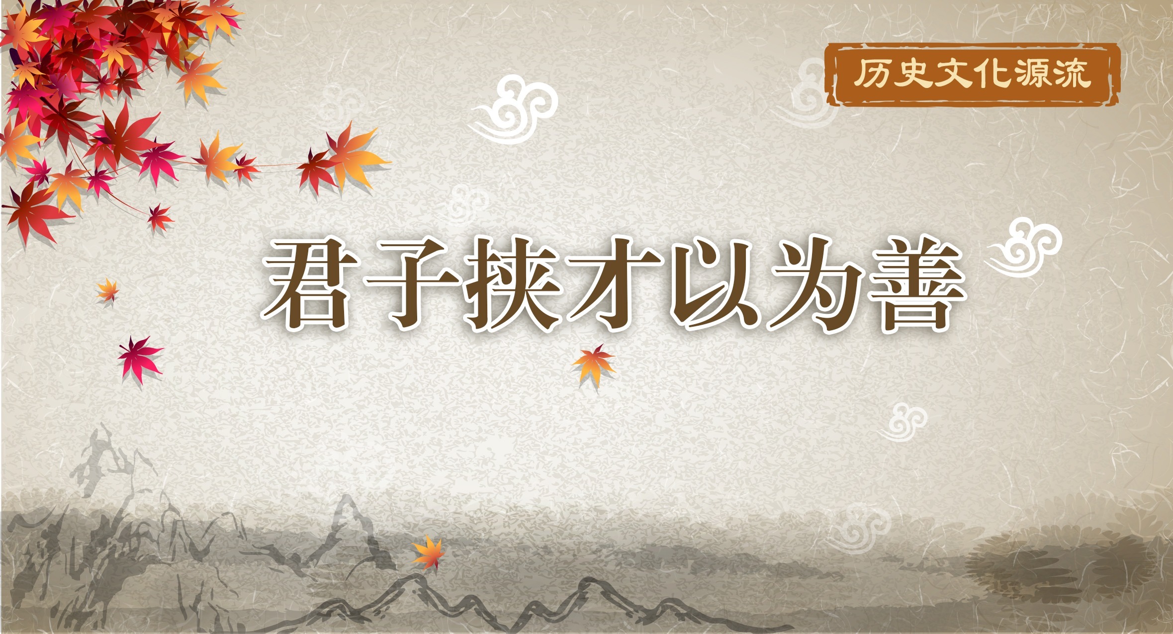 歷史文化源流｜君子挾才以為善