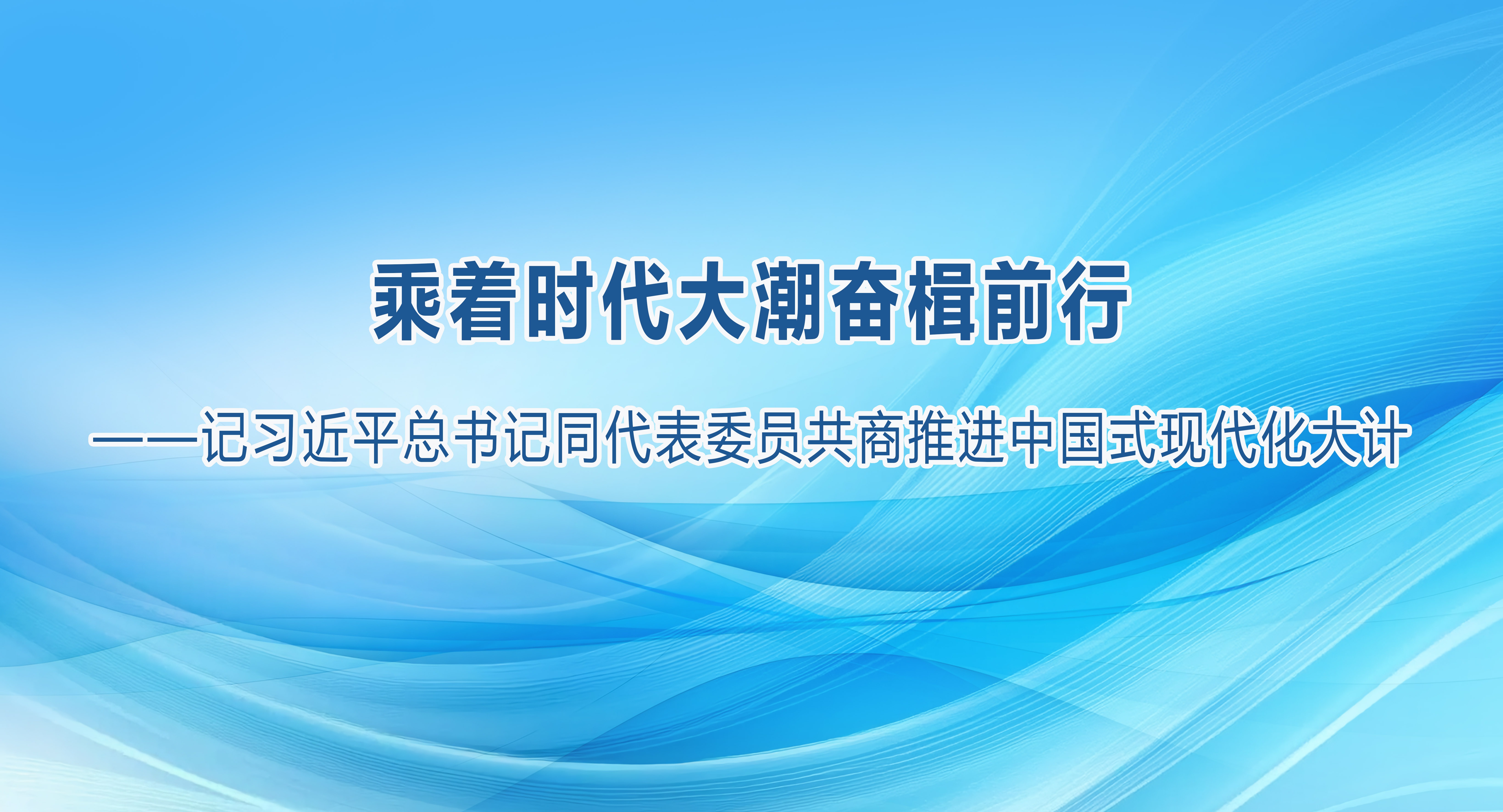 乘著時代大潮奮楫前行——記習近平總書記同代表委員共商推進中國式現代化大計