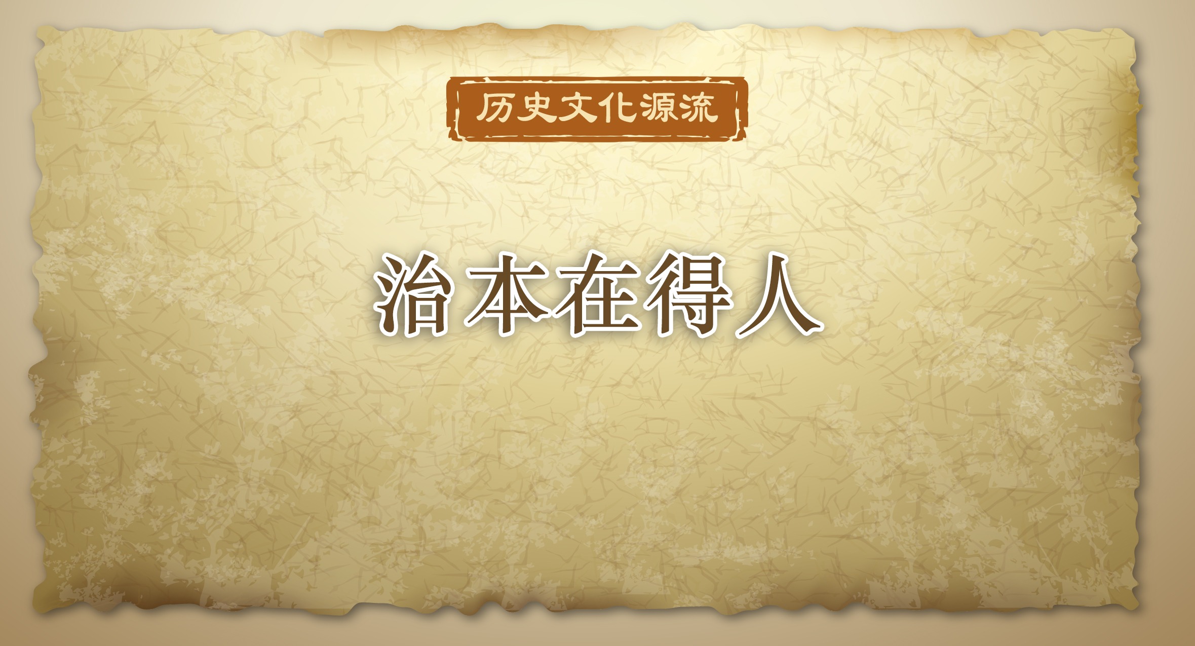 歷史文化源流丨治本在得人