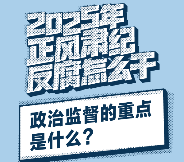 2025年正風(fēng)肅紀(jì)反腐怎么干 | 政治監(jiān)督的重點(diǎn)是什么