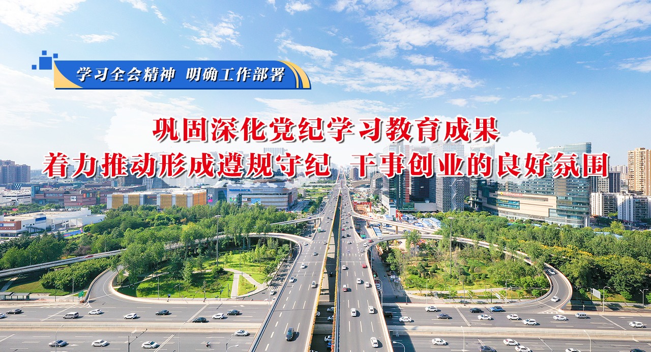 學(xué)習(xí)全會(huì)精神 明確工作部署②鞏固深化黨紀(jì)學(xué)習(xí)教育成果,著力推動(dòng)形成遵規(guī)守紀(jì)、干事創(chuàng)業(yè)的良好氛圍